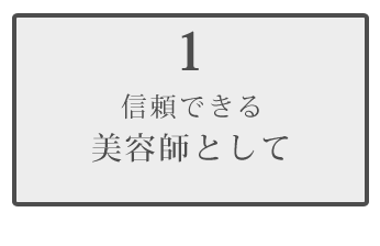 (1)丁寧なカウンセリング・毛髪診断・施術