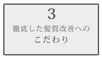 (3)ヘッドスパ専門サロンで培ったプロ直伝メソッド